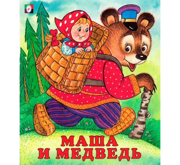 С.  Маша и медведь.