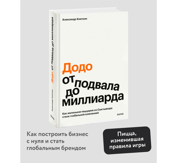 "Додо": от подвала до миллиарда. Как маленькая пиццерия из Сыктывкара стала глобальной компанией.