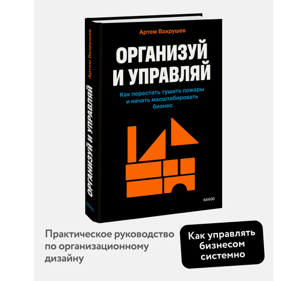 Организуй и управляй. Как перестать тушить пожары и начать масштабировать бизнес, Артем Вахрушев