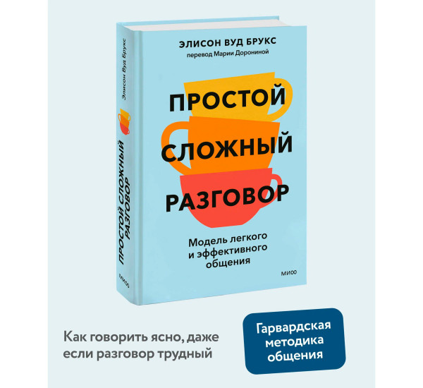 Простой сложный разговор. Модель легкого и эффективного общения, Alison Wood Brooks