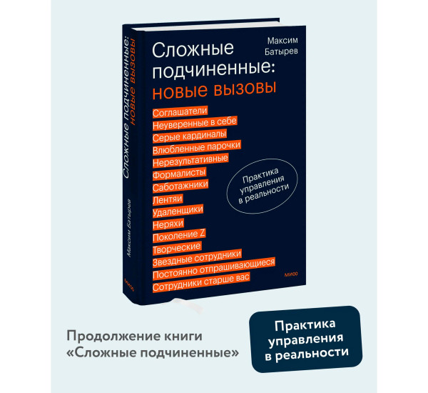 Сложные подчиненные: новые вызовы. Практика управления в реальности, Максим Батырев