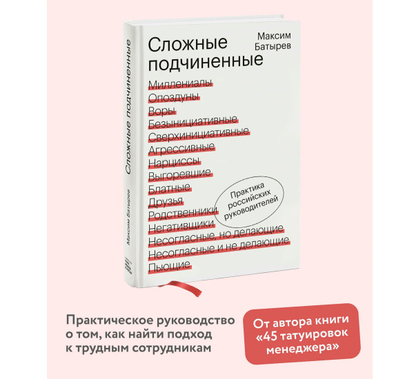 Сложные подчиненные. Практика российских руководителей, Максим Батырев
