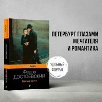 Белые ночи, Достоевский Ф.М.