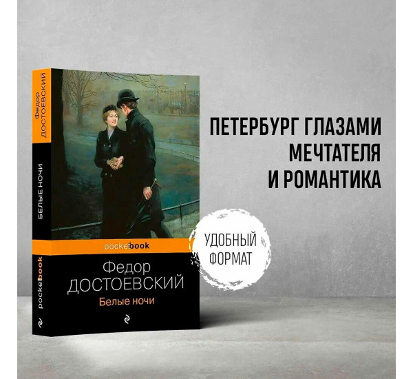 Белые ночи, Достоевский Ф.М.