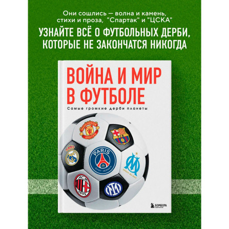 Война и мир в футболе. Самые громкие дерби планеты, Григорьев М.А.,