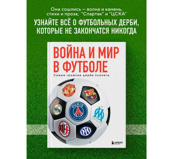 Война и мир в футболе. Самые громкие дерби планеты, Григорьев М.А.,