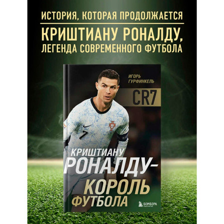 Криштиану Роналду - Король футбола, Гурфинкель И.С.
