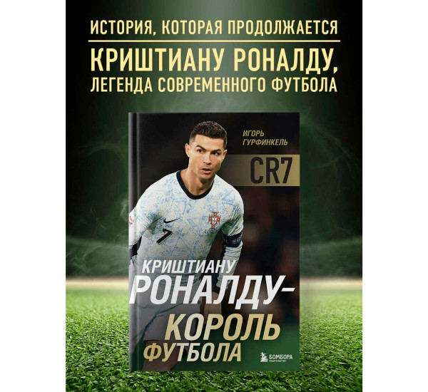 Криштиану Роналду - Король футбола, Гурфинкель И.С.