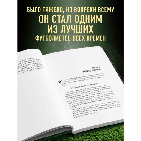 Криштиану Роналду - Король футбола, Гурфинкель И.С.