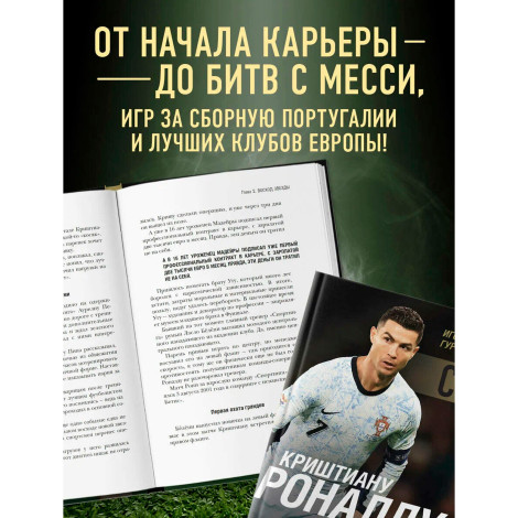 Криштиану Роналду - Король футбола, Гурфинкель И.С.