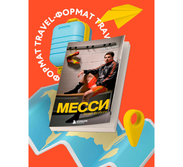 Месси. Гений футбола. Балаге Г.