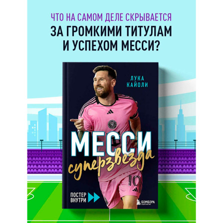 Месси. Суперзвезда (с постером), Кайоли Л.