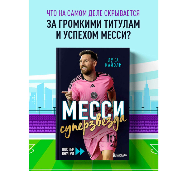 Месси. Суперзвезда (с постером), Кайоли Л.