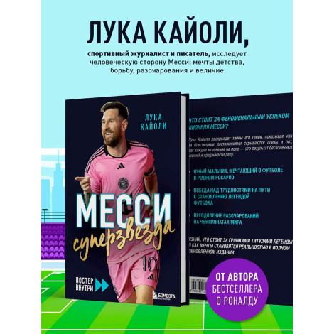 Месси. Суперзвезда (с постером), Кайоли Л.