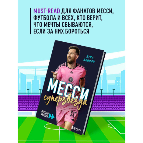 Месси. Суперзвезда (с постером), Кайоли Л.