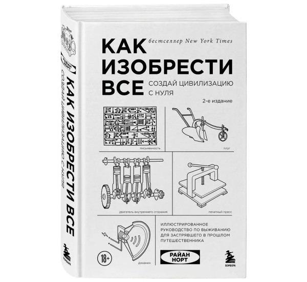 Как изобрести все. Создай цивилизацию с нуля. 2-е издание, Норт Р.