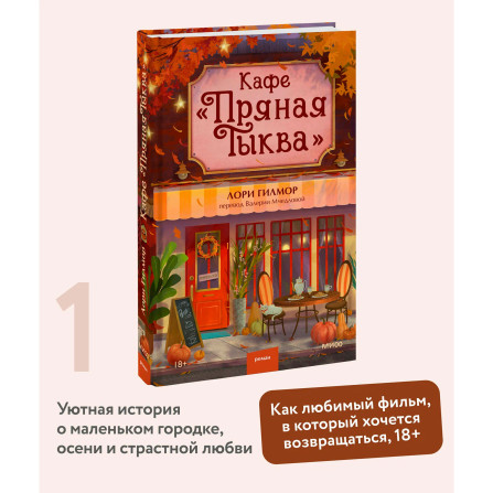 Кафе "Пряная тыква", Лори Гилмор.