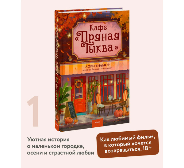 Кафе "Пряная тыква", Лори Гилмор.