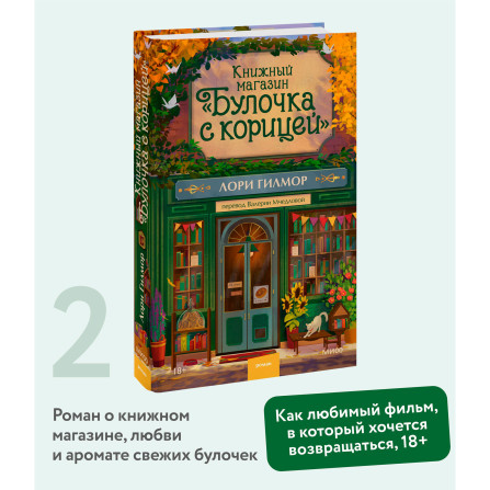 Книжный магазин "Булочка с корицей",  Лори Гилмор