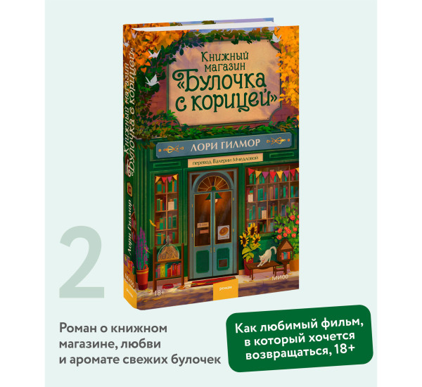 Книжный магазин "Булочка с корицей",  Лори Гилмор
