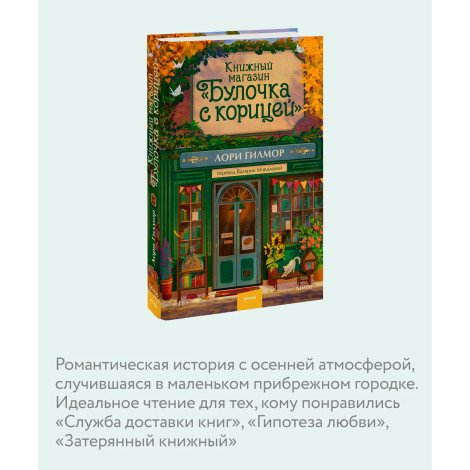Книжный магазин "Булочка с корицей",  Лори Гилмор