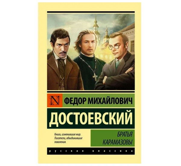 Братья Карамазовы, Достоевский Ф.М.