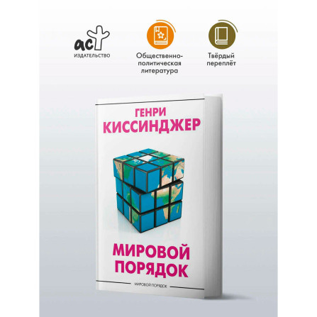 Мировой порядок, Киссинджер Генри.