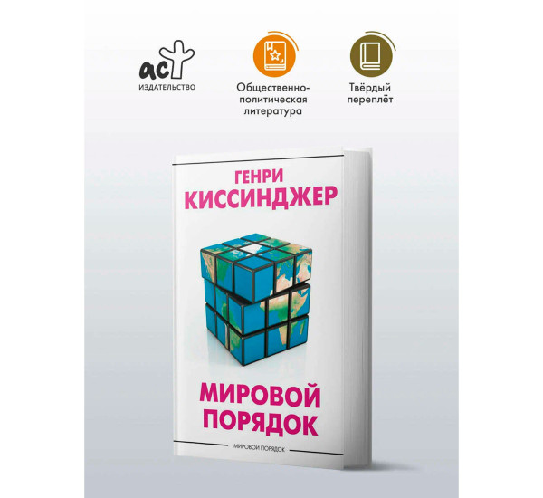 Мировой порядок, Киссинджер Генри.