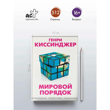 Мировой порядок, Киссинджер Генри.