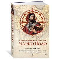 История знаменитых путешествий: Марко Поло, Бергрин Л. История знаменитых путешествий: Марко Поло, Бергрин Л.