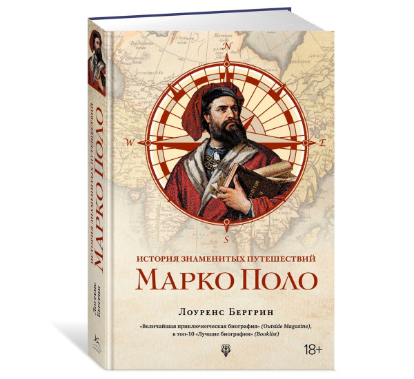 История знаменитых путешествий: Марко Поло, Бергрин Л.
