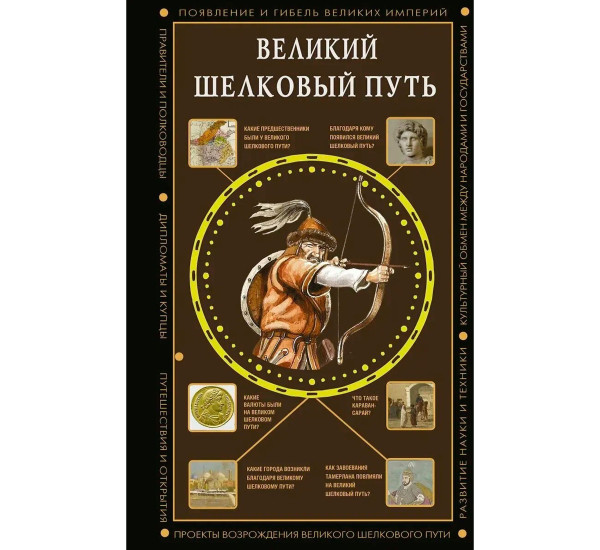 Великий Шелковый путь, Докашева Е.С.