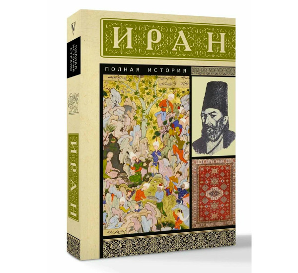 Иран. Полная история, Азади Хусейн.