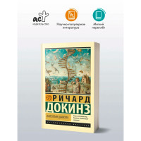 Капеллан дьявола, Докинз Р.