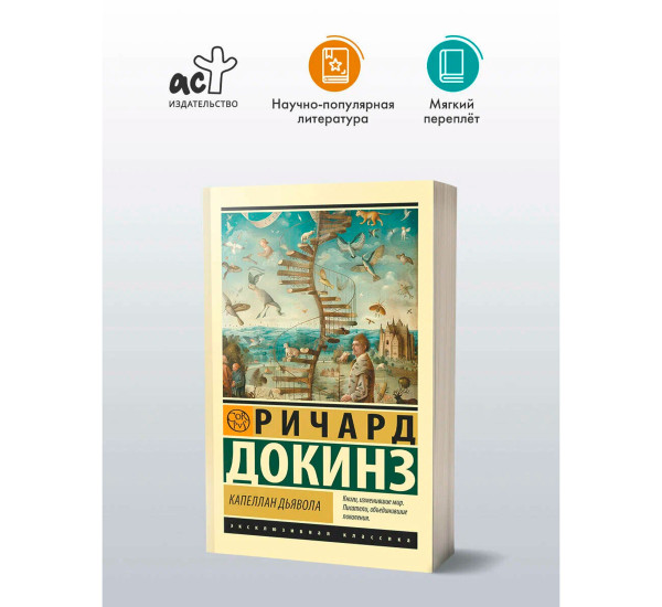 Капеллан дьявола, Докинз Р.