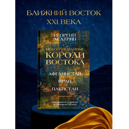 Некоронованные короли Востока (Афганистан, Иран, Пакистан): от племенного устройства до автократий X