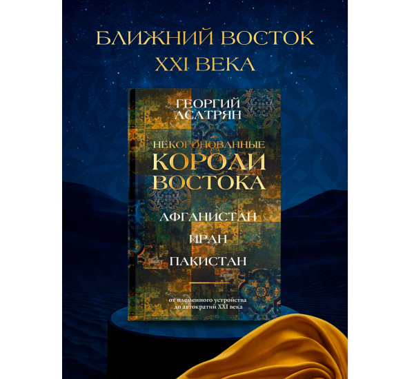 Некоронованные короли Востока (Афганистан, Иран, Пакистан): от племенного устройства до автократий X