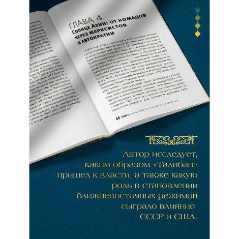 Некоронованные короли Востока (Афганистан, Иран, Пакистан): от племенного устройства до автократий X