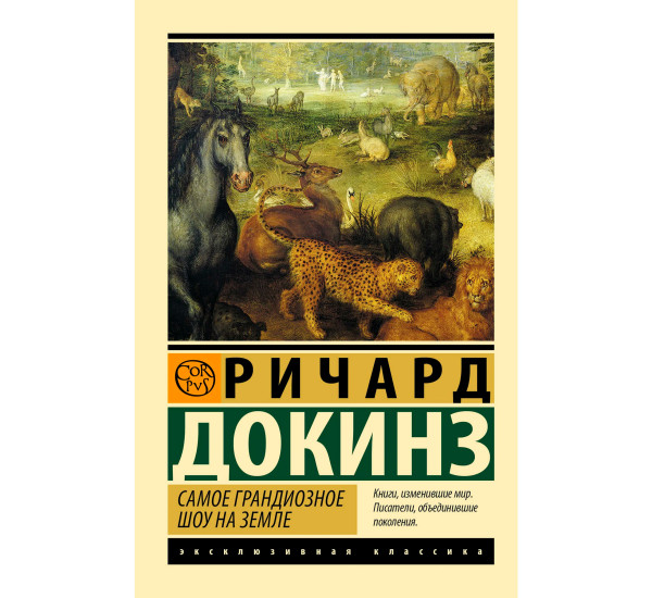 Самое грандиозное шоу на Земле, Докинз Р.
