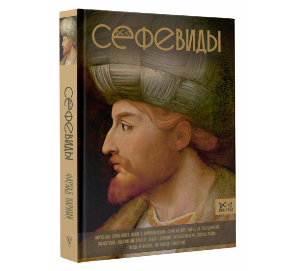 Сефевиды. Иранская шахская династия, Карими Ф.