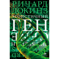 Эгоистичный ген, Докинз Р.