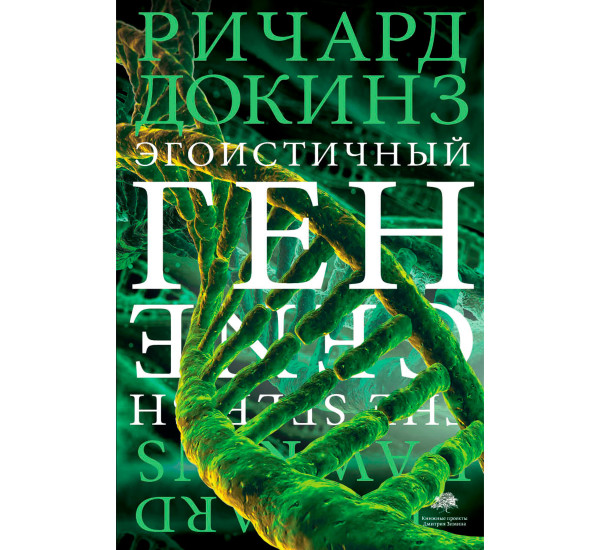 Эгоистичный ген, Докинз Р.