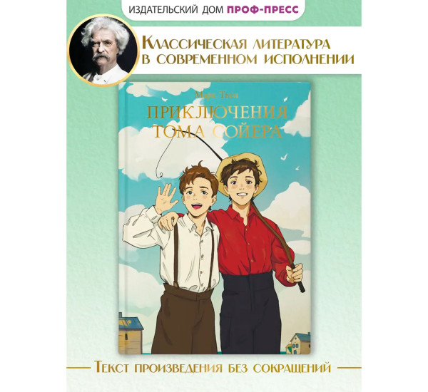 МИРОВАЯ КЛАССИКА. Марк Твен. Приключения Тома Сойера.