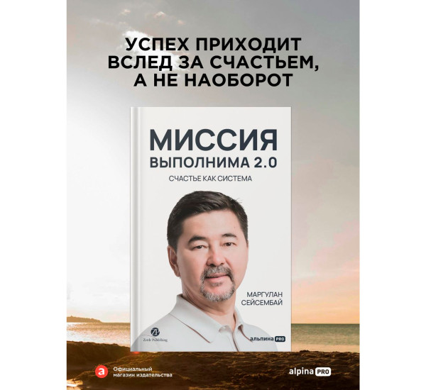 Миссия выполнима 2.0. Счастье как система, Сейсембай Маргулан.