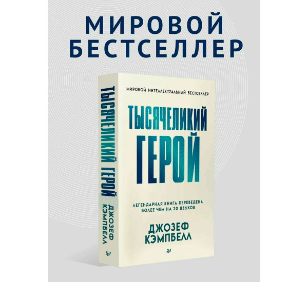 Тысячеликий герой (мягкая обл.), Кэмпбелл Д.