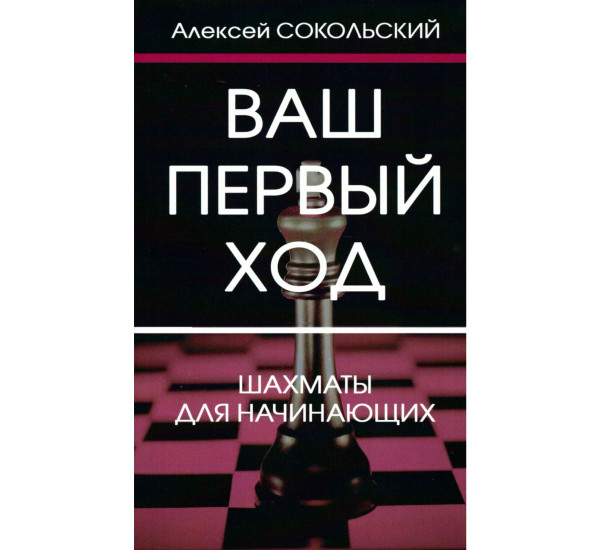 Ваш первый ход.Шахматы для начинающих  Сокольский А.