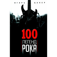 100 легенд рока. Живой звук в каждой фразе, Цалер И.В.