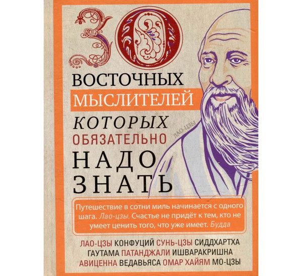 30 восточных мыслителей, которых обязательно надо знать, Мартьянова Л.М.,