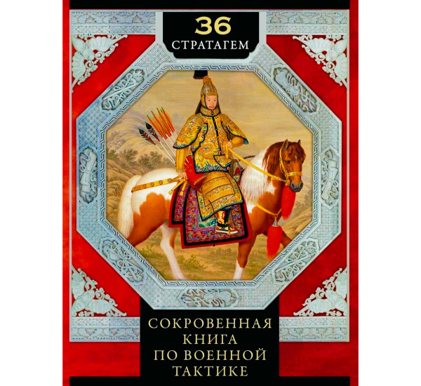 36 стратагем. Сокровенная книга по военной тактике.