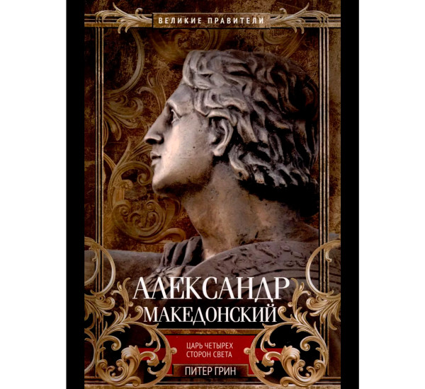 Александр Македонский. Царь четырех сторон света, Грин П.